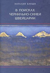 В поисках чернильно-синей Швейцарии