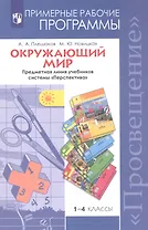 Окружающий мир. 1-4 классы. Примерные рабочие программы. Предметная линия учебников системы "Перспектива"