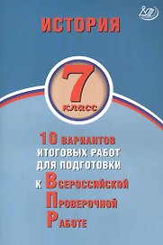 История. 7 класс. 10 вариантов итоговых работ для подготовки к Всероссийской проверочной работе