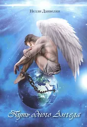 Путь одного Ангела