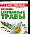 Милаш(карм)Целебные травы