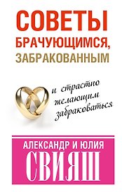 Советы брачующимся, забракованным и страстно желающим забраковаться