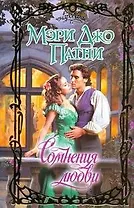 Сомнения любви: роман