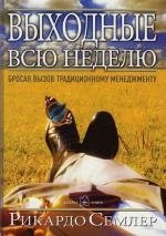 

Выходные всю неделю: Бросая вызов традиционному менеджменту