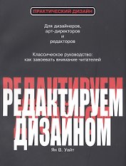 Редактируем дизайном Для дизайнеров арт-директоров и редакторов…(2 изд.) (мПрактДиз) Уайт