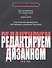 Редактируем дизайном Для дизайнеров арт-директоров и редакторов…(2 изд.) (мПрактДиз) Уайт - 0