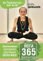 Йога 365 дней в году