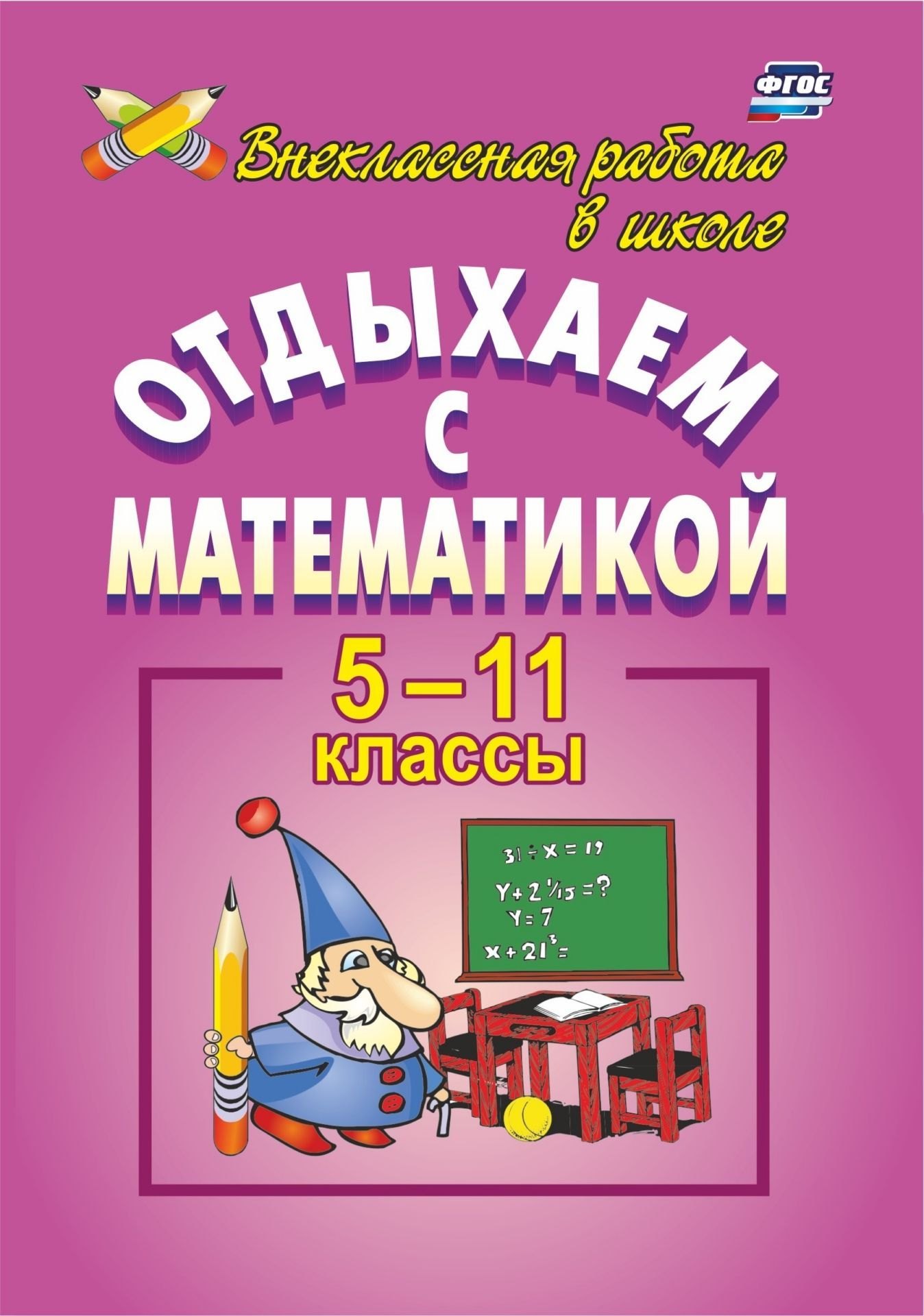 

Отдыхаем с математикой: внеклассная работа по математике в 5-11 классах