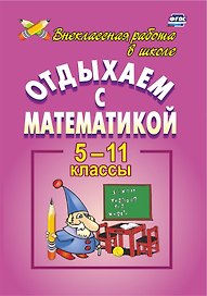 Отдыхаем с математикой: внеклассная работа по математике в 5-11 классах