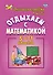 Отдыхаем с математикой: внеклассная работа по математике в 5-11 классах - 0