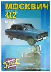 Москвич 412. Все модификации. Практическое руководство
