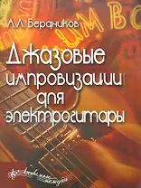 Джазовые импровизации для электрогитары