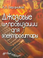 Джазовые импровизации для электрогитары