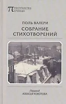 Собрание стихотворений