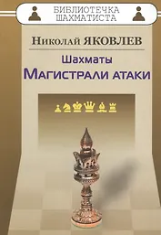 Шахматы.Магистрали атаки