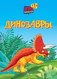 Динозавры
