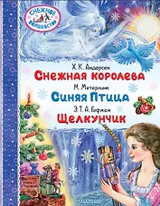 Снежная королева. Синяя Птица. Щелкунчик