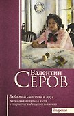 Валентин Серов. Любимый сын, отец и друг - 0