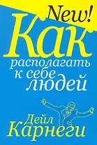 Как располагать к себе людей  (3-е изд.)