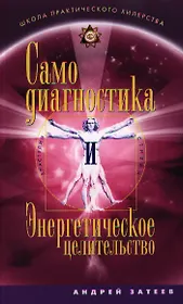 Самодиагностика и Энергетическое целительство