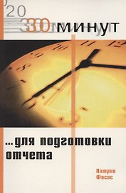 30 минут для подготовки отчета