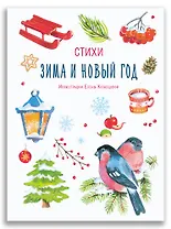 Зима и Новый год. Стихи