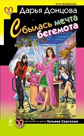 Сбылась мечта бегемота: роман