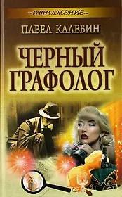 Черный графолог : роман