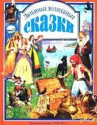 

Любимые волшебные сказки