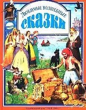 Любимые волшебные сказки