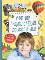 Полная энциклопедия дошкольника