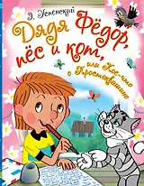 Дядя Фёдор, пёс и кот, или Кое-что о Простоквашино