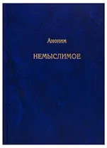 Немыслимое. Системный анализ событий 11 сентября 2001 года и того, что им предшествовало