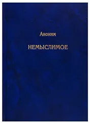 Немыслимое. Системный анализ событий 11 сентября 2001 года и того, что им предшествовало