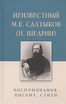 Неизвестный М.Е. Салтыков (Н. Щедрин). Воспоминания. Письма. Стихи