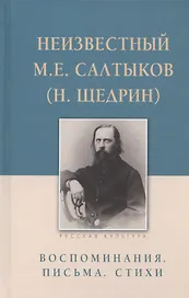 Неизвестный М.Е. Салтыков (Н. Щедрин). Воспоминания. Письма. Стихи
