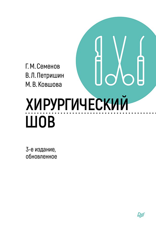 

Хирургический шов. 3-е изд., обновленное