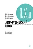 Хирургический шов. 3-е изд., обновленное - 0