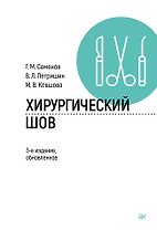 Хирургический шов. 3-е изд., обновленное