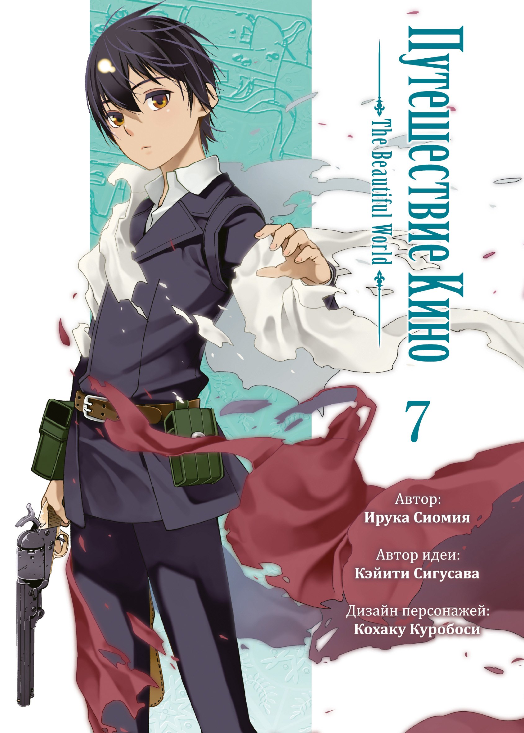 

Путешествие Кино. The Beautiful World. Том 7 (Kino no Tabi). Манга