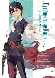Путешествие Кино. The Beautiful World. Том 7 (Kino no Tabi). Манга
