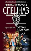 Жесткая блокировка (Группа Антитеррор). Кулаков С. (Эксмо)