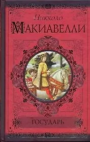 Государь. История Флоренции