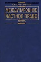Международное частное право изд.5