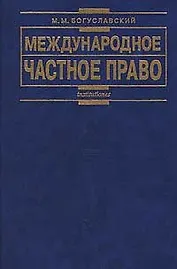 Международное частное право изд.5
