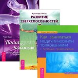 Развитие сверхспособностей. Как заниматься медиумическими толкованиями. Посланники небес (комплект из 3 книг)