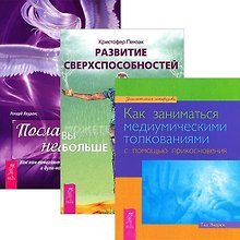 Развитие сверхспособностей. Как заниматься медиумическими толкованиями. Посланники небес (комплект из 3 книг)
