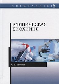 Клиническая биохимия Уч.пос. (2 изд.) (мУдВСпецЛ) Лелевич