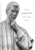 Аксиология. Учебное пособие