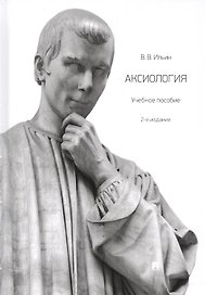 Аксиология. Учебное пособие